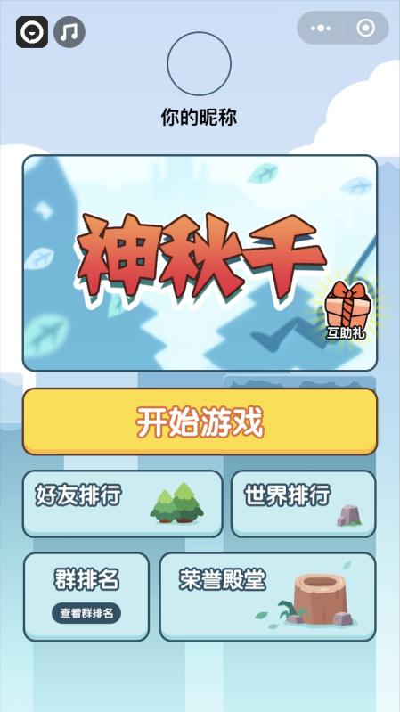 神秋千游戏手机最新版图1