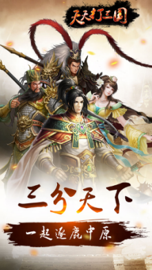 天天打三国手游安卓最新版图1