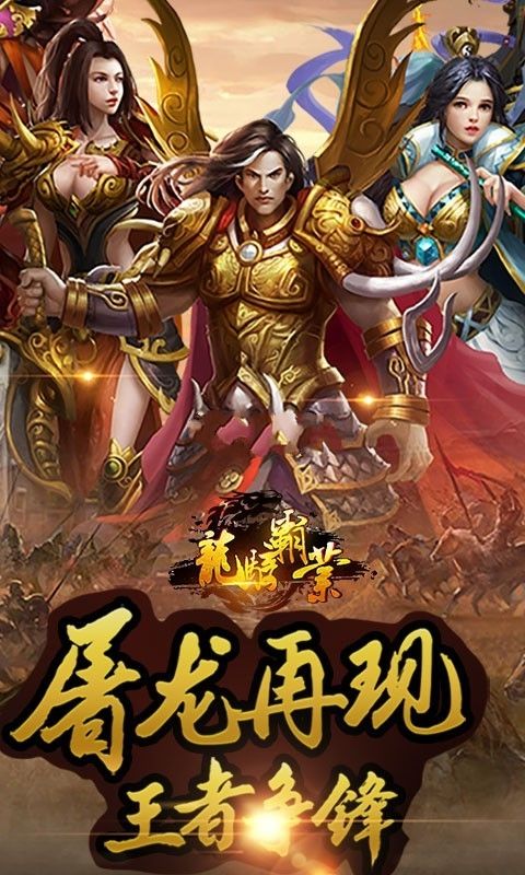 龙骑霸业手游官网版图1