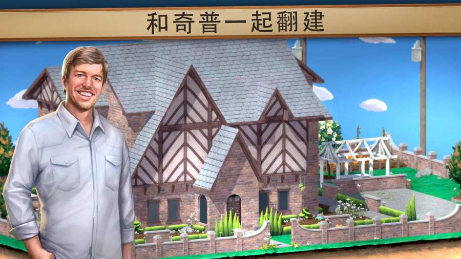 和奇普乔安娜一起翻建安卓版图2