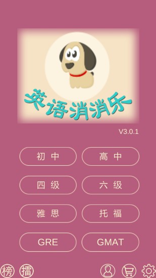 英语消消乐安卓版图1
