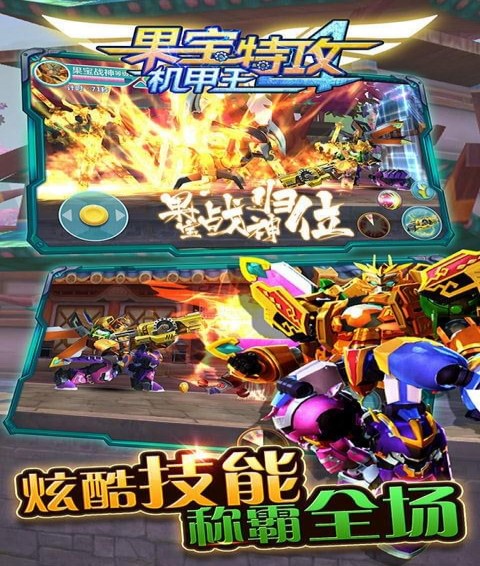 果宝特攻4机甲王游戏安卓版下载图3