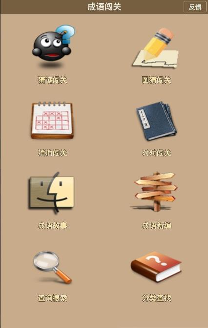 成语闯关游戏安卓版图2