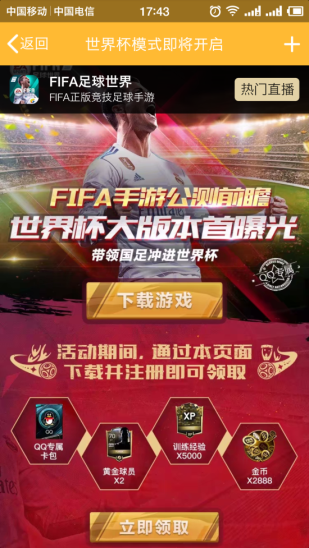 FIFA足球世界世界杯版本预约福利：QQ专属卡包领取地址详解图片1