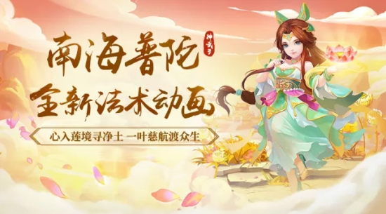 神武3手游6月8日更新公告：普陀山新动画gif一览、暑假回归好礼图片1