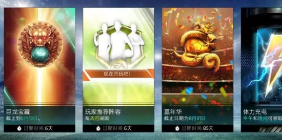 FIFA足球世界巨龙宝藏活动怎么玩？完成活动可得OVR80+精英球员！图片1