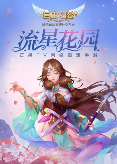 自由幻想手游×流星花园联动开启：暑期最热活动即将上线图片1