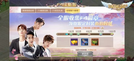 自由幻想手游×流星花园联动开启：暑期最热活动即将上线图片5