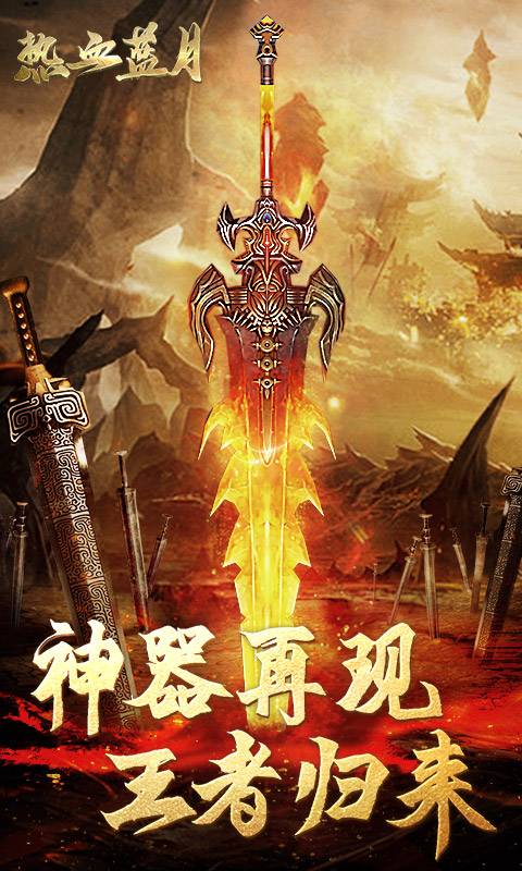 热血蓝月手游安卓正式版图1