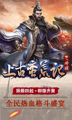 上古蛮荒记安卓手游满V变态版图1