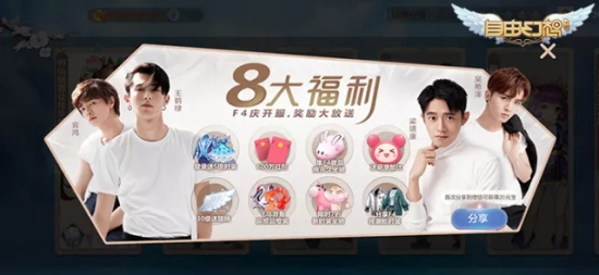 自由幻想手游×流星花园联动开启：暑期最热活动即将上线图片7