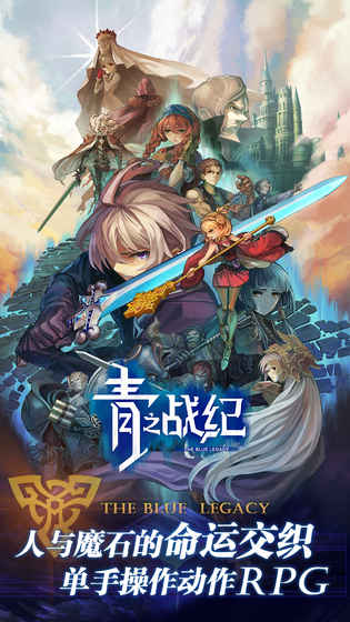 青之战纪手游图片1