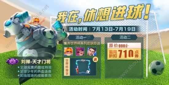 王者荣耀刘禅皮肤"天才门将"7月13日上线：首周折扣只要710点券！