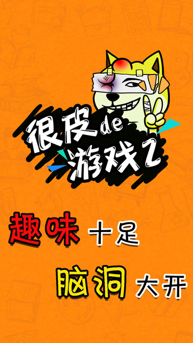 抖音很皮的游戏2最新手机版图4