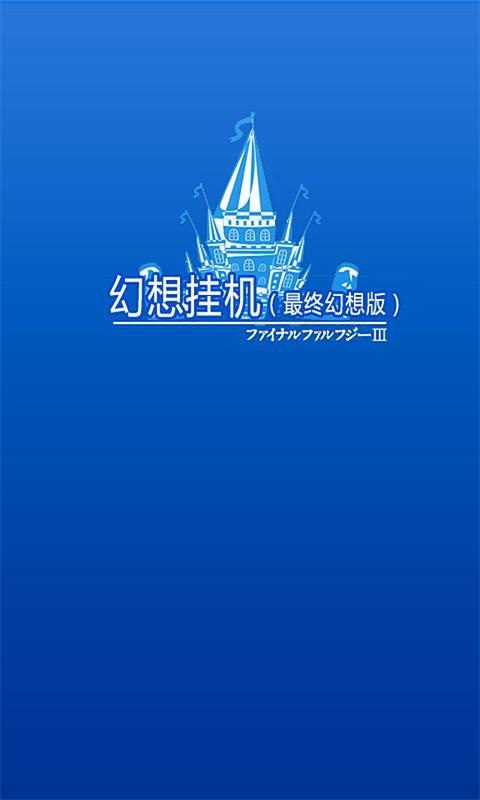 幻想挂机游戏安卓版图1