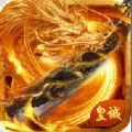 无尽皇城安卓手游正式版