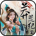 蛮荒纪行手游安卓最新版