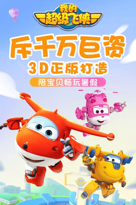 我的超级飞侠安卓版图1