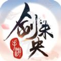 剑未央手游安卓正式版