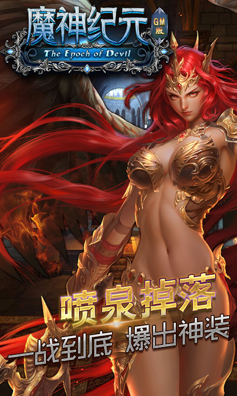 魔神纪元手游公益服GM最新版图4