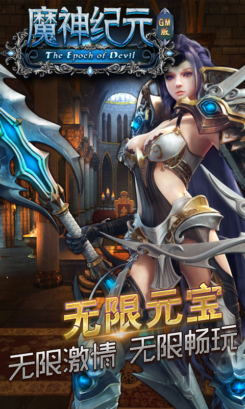 魔神纪元手游公益服GM最新版图1