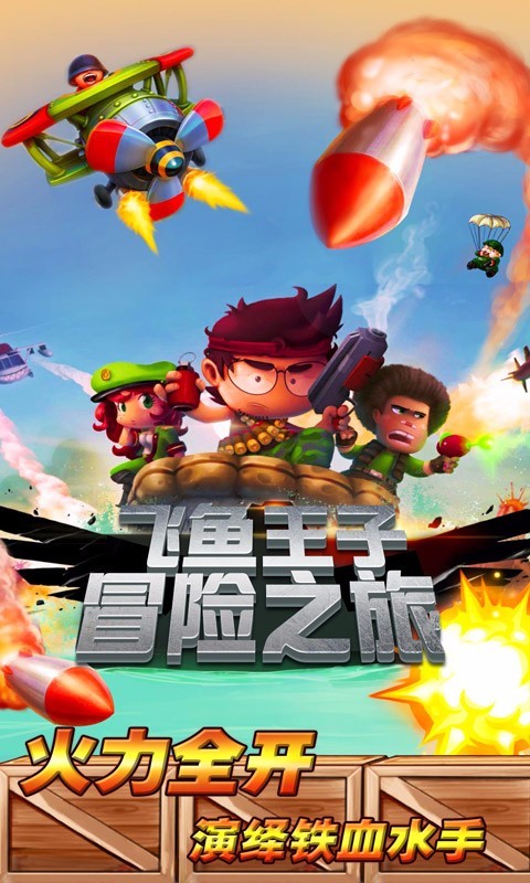 飞鱼王子冒险之旅图1
