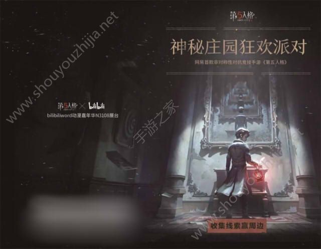 第五人格×Bilibili World 2018联动上线：神秘庄园狂欢派对明日开启图片1