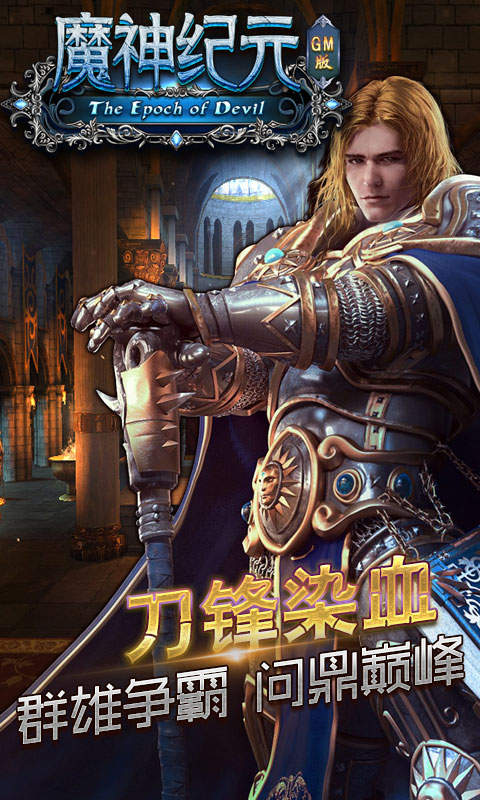 魔神纪元手游公益服GM最新版图2