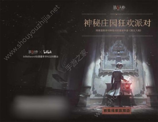 第五人格×Bilibili World 2018联动上线：神秘庄园狂欢派对明日开启