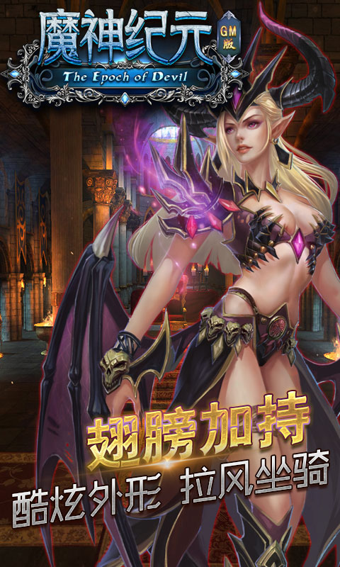 魔神纪元手游公益服GM最新版图3