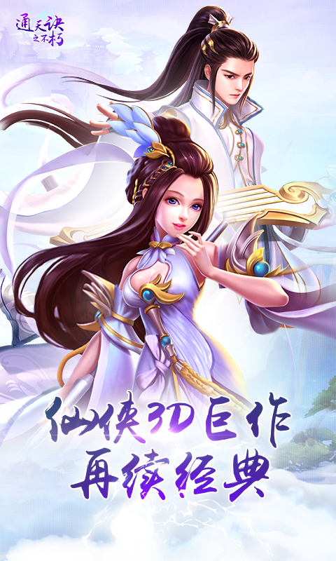 通天诀之不朽手游正式公测版图1
