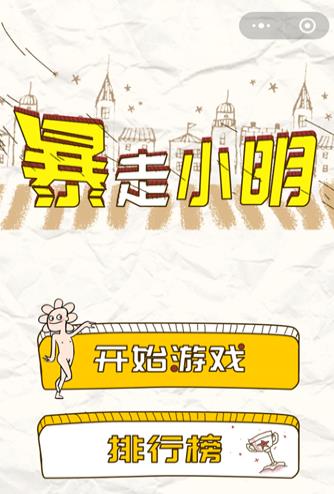 微信暴走小明游戏安卓最新版图1