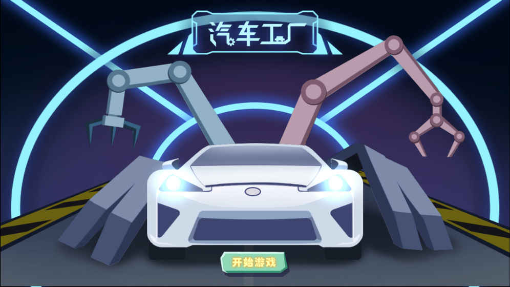 汽车工厂游戏手机版图5