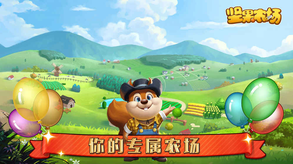 坚果农场游戏手机版图2