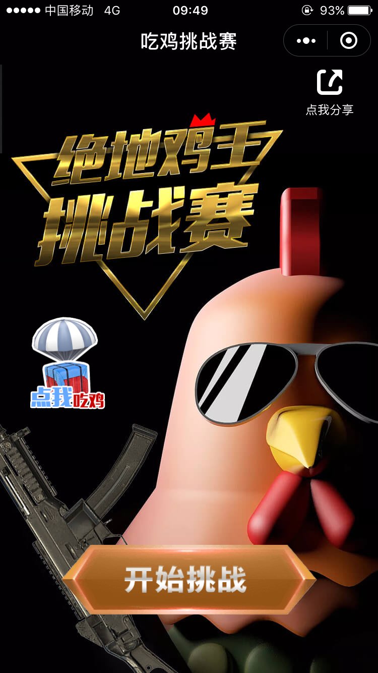 吃鸡挑战赛图1