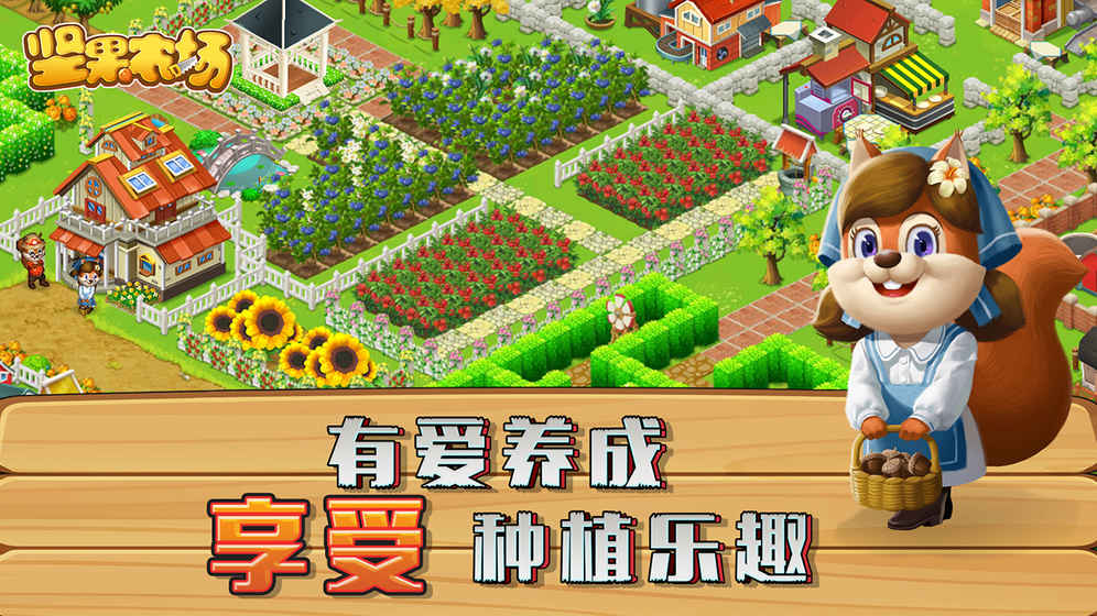 坚果农场游戏手机版图1