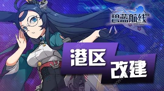 碧蓝航线7月26日更新了什么？新版本港区改建内容汇总一览图片1