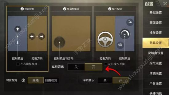 绝地求生刺激战场车载音乐怎么开启？怎么切换车载音乐？图片1