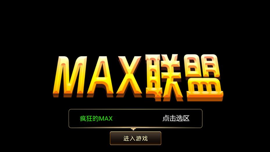 MAX联盟手游图4