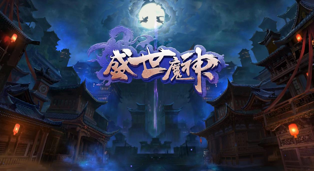 盛世魔神正式版图4