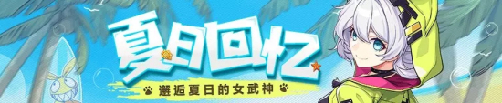 崩坏3送什么礼物可以快速提升信赖度？7月6日夏日回忆活动攻略详解图片1