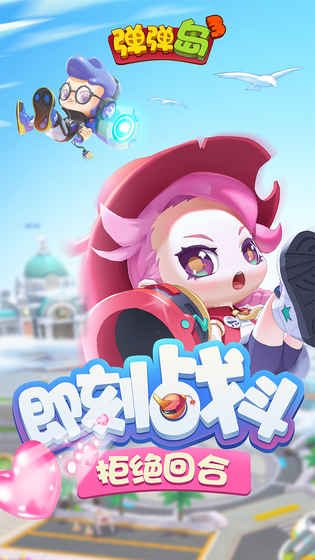 弹弹岛3手游图1