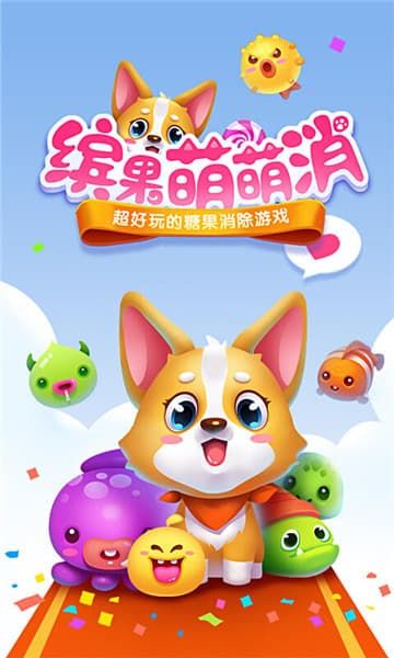 缤果萌萌消游戏安卓版图5