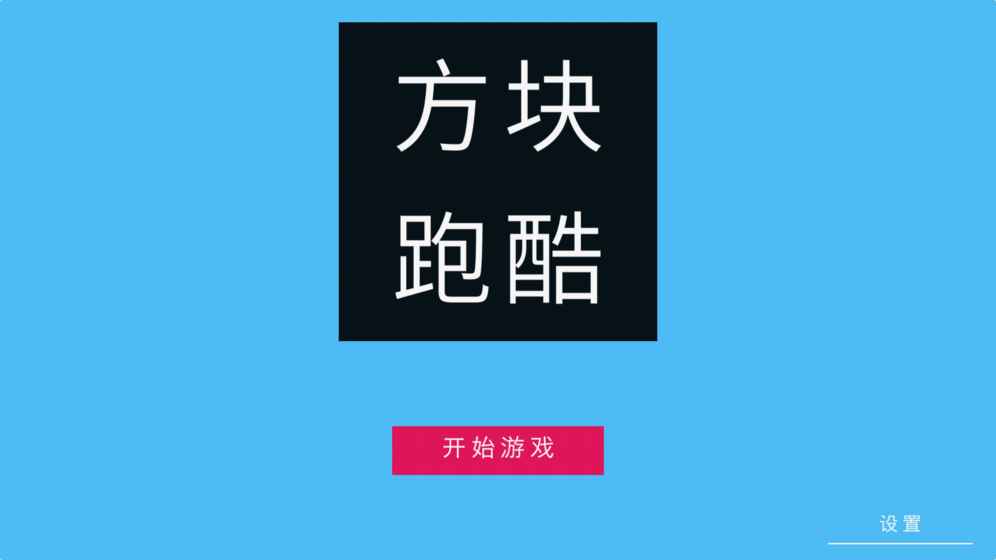 方块冲刺跑酷安卓游戏测试版图4