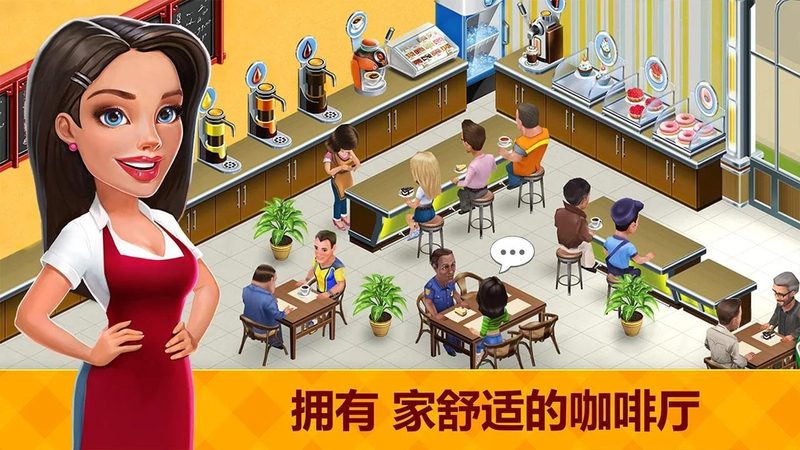 我的咖啡店手游安卓中文汉化版（含数据包）图5