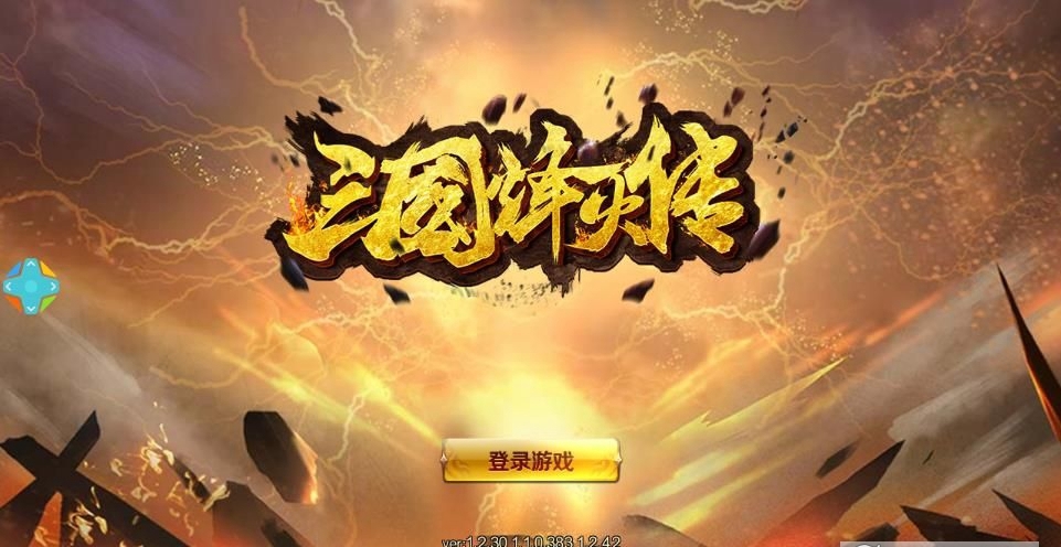 三国烽火传手游官方版图2