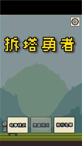 拆塔勇者安卓版图6