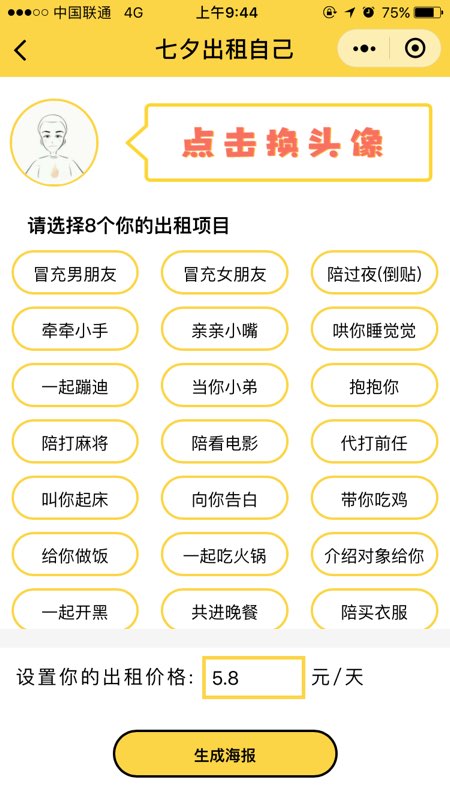 微信七夕出租自己游戏手机版图2