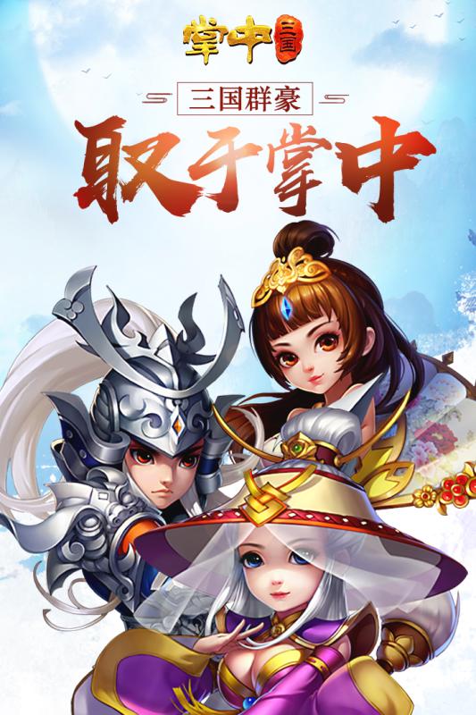 掌中三国九游官方最新版图2