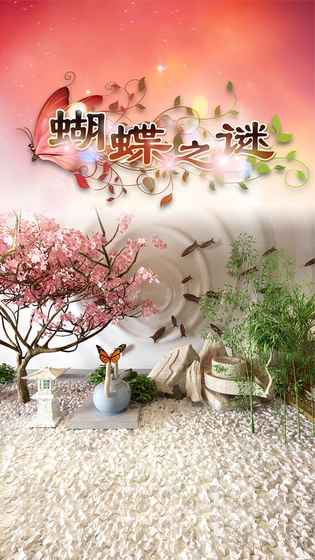密室逃脱蝴蝶之谜游戏安卓最新版图1